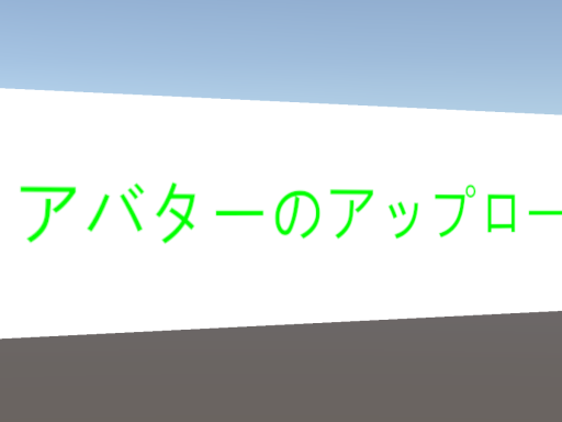 アバターの改変方法を解説するワールド-HowtoUnity