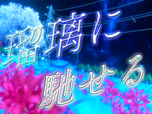 瑠璃に馳せる