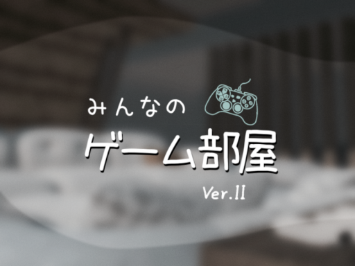 みんなのゲーム部屋（Ver․2）