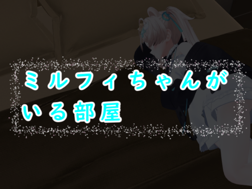 ミルフィちゃんがいる部屋