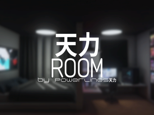 天力ROOM