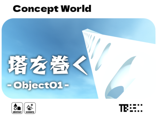 塔を巻く ⁄ Object01