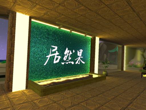 果然居