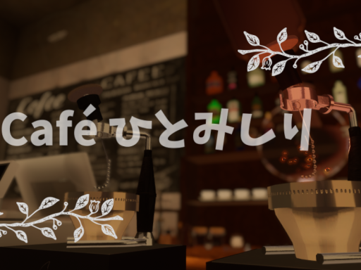 Cafe ひとみしり