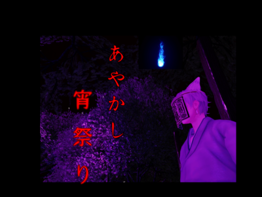 あやかし宵祭り