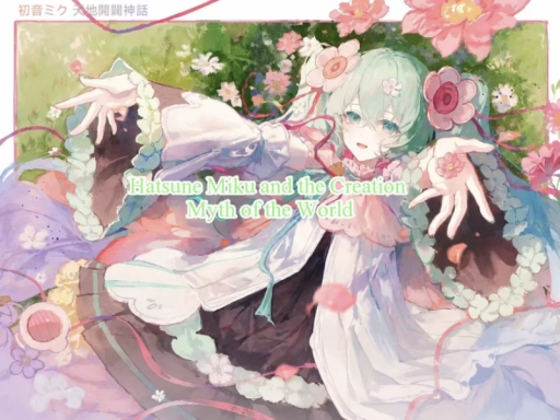 初音未来开天辟地神话