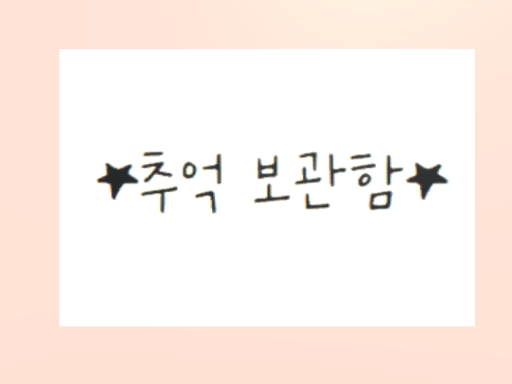 추억 보관함