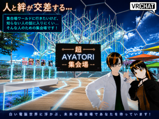 超AYATORI集会場