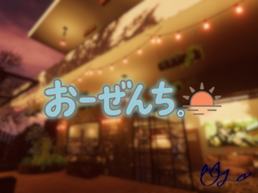 おーぜんち。