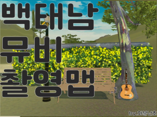 백태남 뮤비맵