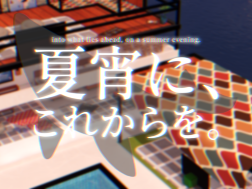 夏宵に、これからを。