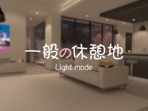 一般の休憩地-Light mode