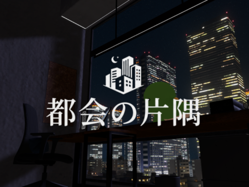 都会の片隅