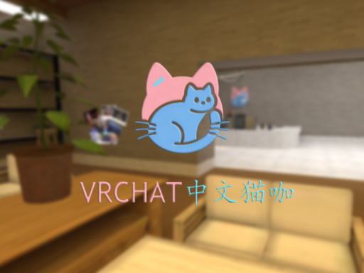 Vrchat中文猫咖