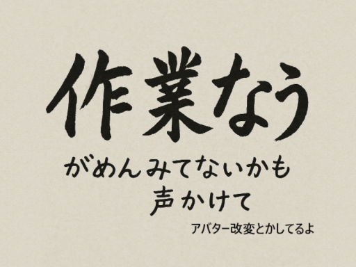 作業なう