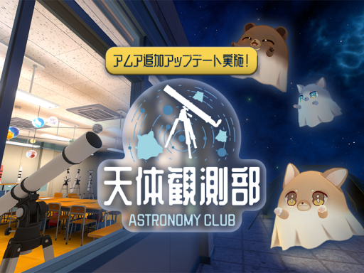 天体観測部 ⁄ Astronomy Club