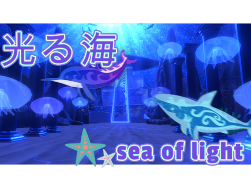 光る海sea of light