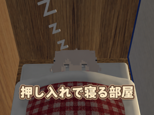 押し入れで寝る部屋