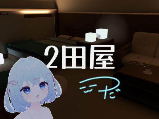 2田屋