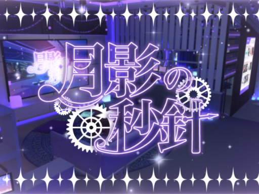月影の秒針
