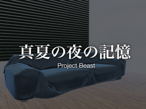 真夏の夜の記憶-Project Beast-