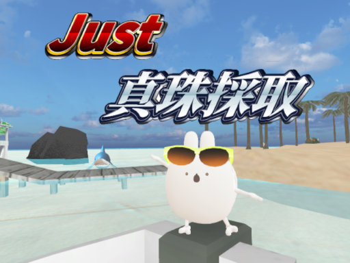 Just 真珠採集