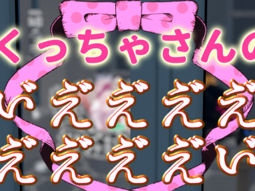 くっちゃのいええええええい
