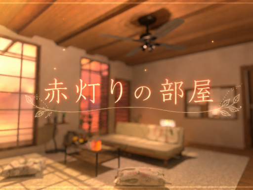 赤灯りの部屋～The Ember Room～
