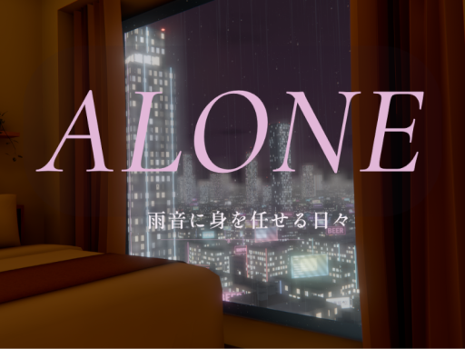 ALONE-雨音に身を任せる日々