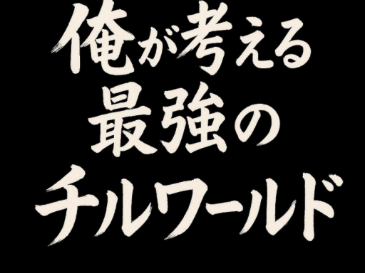 しゃるほーむ~水底～