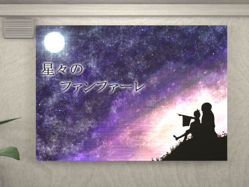 美術館 星々のファンファーレ