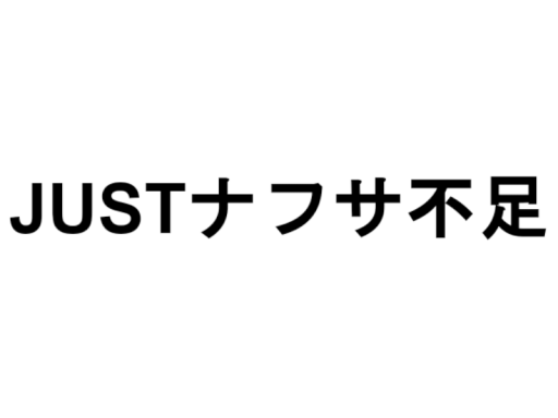 JUSTナフサ不足