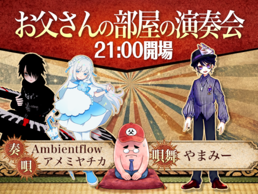 お父さんの部屋の演奏会