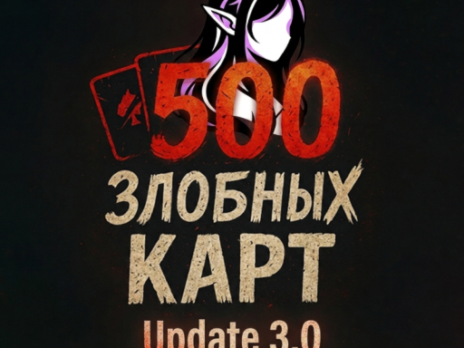 500 злобных карт