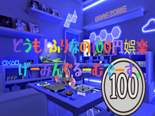 どうも！ふりなの100円娯楽げーみんぐるーむでーす。
