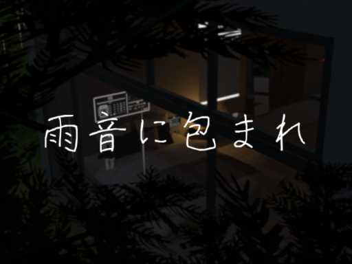 雨音に包まれ