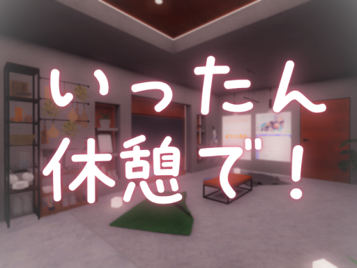 いったん休憩で！