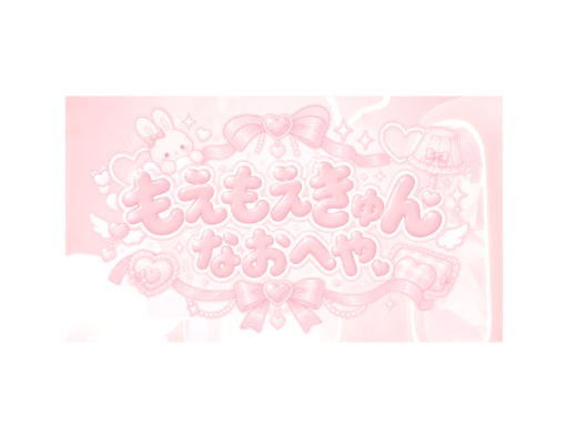 もえもえきゅんなおへや