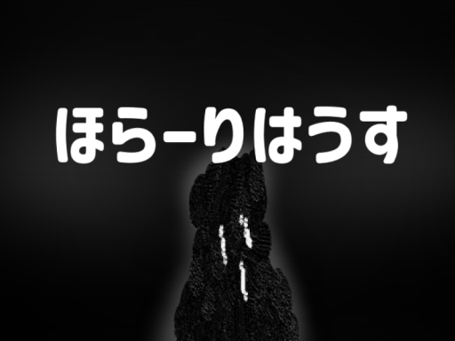ほらーりはうす