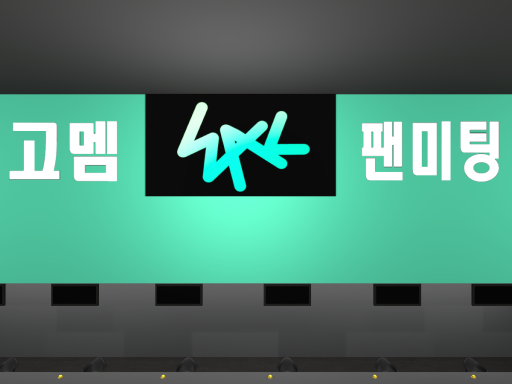 우왁굳 고정멤버 팬미팅