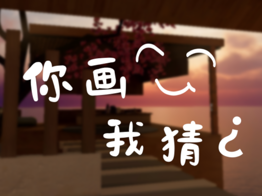 你画我猜［CN］