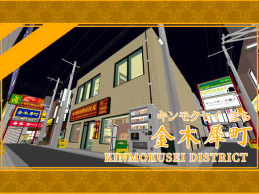 KINMOKUSEI DISTRICT 金木犀町