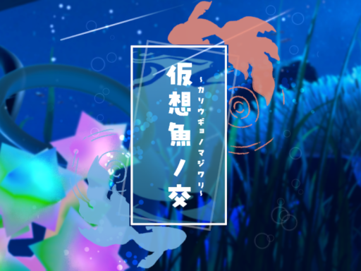 仮想魚ノ交 ~カソウギョノマジワリ~