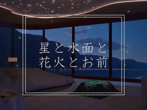 星と水面と花火とお前