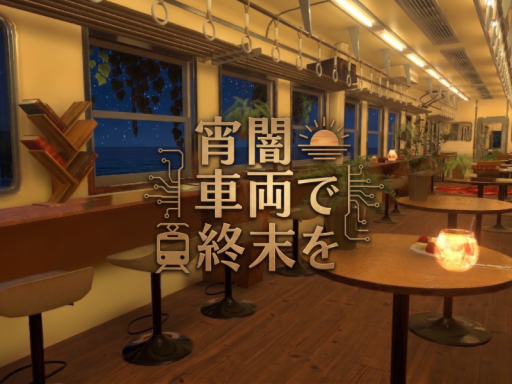 宵闇車両で終末を - The Twilight Train