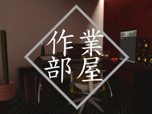 赤城の作業部屋