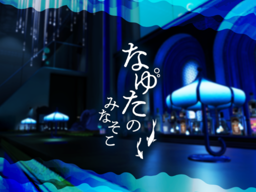 那由多の水底
