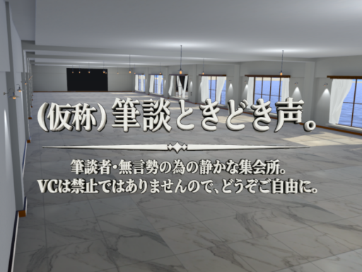 （仮称）筆談ときどき声。