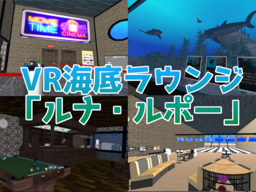 VR海底ラウンジ「ルナ・ルポー」
