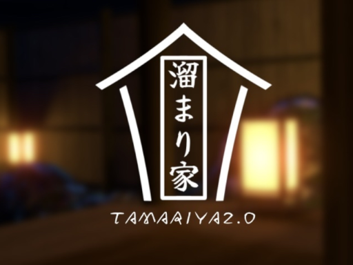 溜まり家2․0